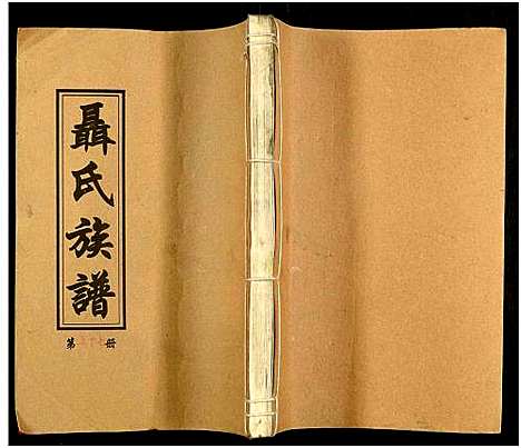 [下载][湖南娄底印溪聂氏族谱_合78册]湖南.湖南娄底印溪聂氏家谱_四十二.pdf