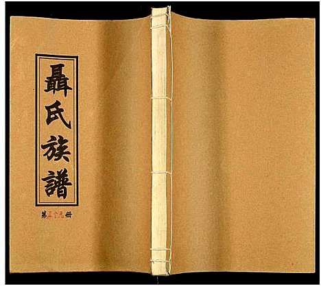 [下载][湖南娄底印溪聂氏族谱_合78册]湖南.湖南娄底印溪聂氏家谱_四十四.pdf