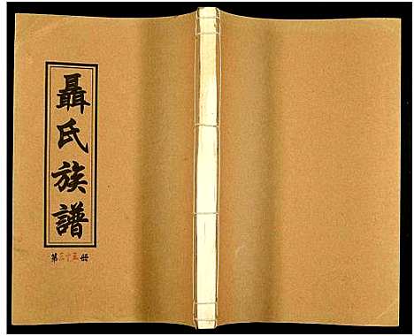 [下载][湖南娄底印溪聂氏族谱_合78册]湖南.湖南娄底印溪聂氏家谱_四十八.pdf