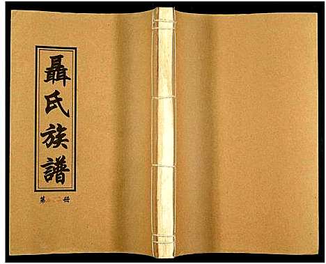 [下载][湖南娄底印溪聂氏族谱_合78册]湖南.湖南娄底印溪聂氏家谱_四十九.pdf