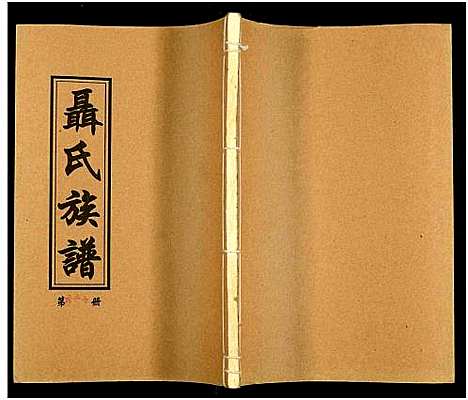 [下载][湖南娄底印溪聂氏族谱_合78册]湖南.湖南娄底印溪聂氏家谱_五十三.pdf