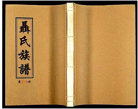 [下载][湖南娄底印溪聂氏族谱_合78册]湖南.湖南娄底印溪聂氏家谱_五十五.pdf