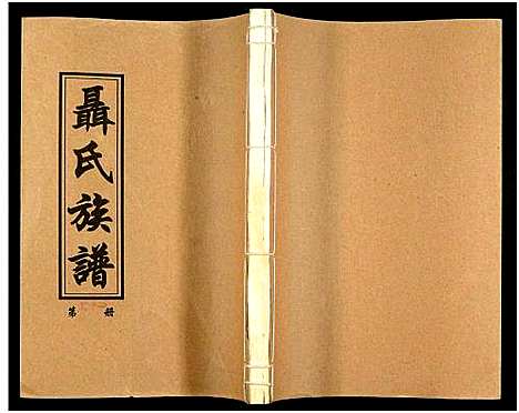 [下载][湖南娄底印溪聂氏族谱_合78册]湖南.湖南娄底印溪聂氏家谱_五十七.pdf