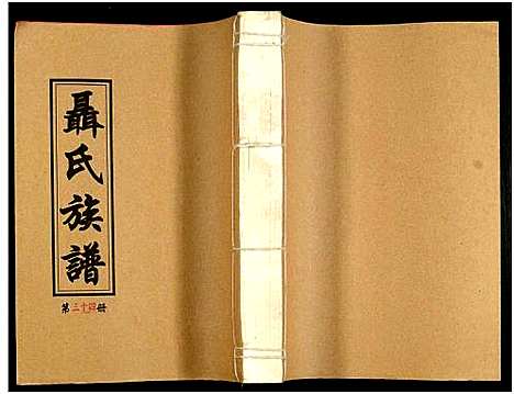 [下载][湖南娄底印溪聂氏族谱_合78册]湖南.湖南娄底印溪聂氏家谱_六十四.pdf