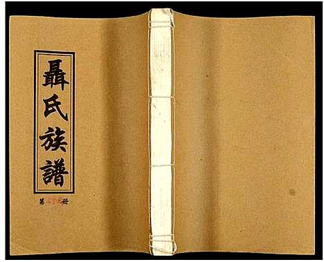 [下载][湖南娄底印溪聂氏族谱_合78册]湖南.湖南娄底印溪聂氏家谱_六十五.pdf