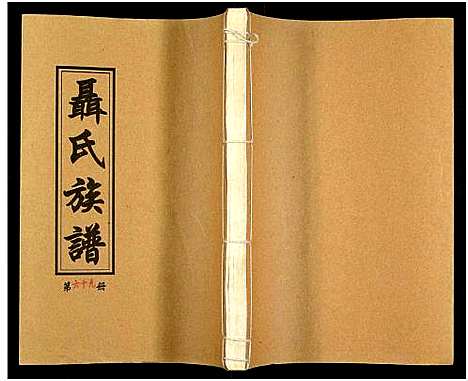 [下载][湖南娄底印溪聂氏族谱_合78册]湖南.湖南娄底印溪聂氏家谱_六十九.pdf