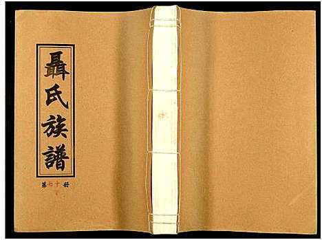 [下载][湖南娄底印溪聂氏族谱_合78册]湖南.湖南娄底印溪聂氏家谱_七十一.pdf