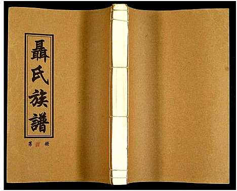 [下载][湖南娄底印溪聂氏族谱_合78册]湖南.湖南娄底印溪聂氏家谱_七十四.pdf