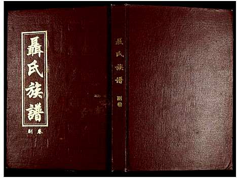 [下载][湖南娄底印溪聂氏族谱_合78册]湖南.湖南娄底印溪聂氏家谱_七十八.pdf