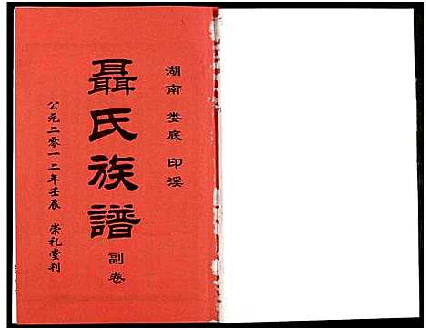 [下载][湖南娄底印溪聂氏族谱_合78册]湖南.湖南娄底印溪聂氏家谱_七十八.pdf