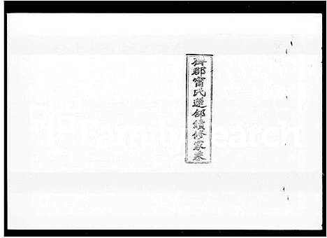 [下载][齐郡宁氏莲邵续修家乘_157卷首1卷_补遗1卷]湖南.齐郡宁氏莲邵续修家乘_二.pdf