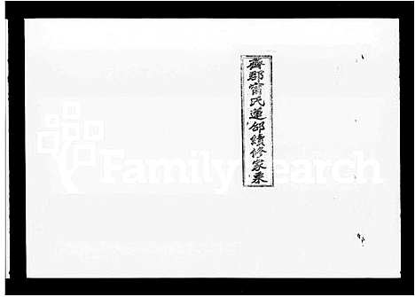 [下载][齐郡宁氏莲邵续修家乘_157卷首1卷_补遗1卷]湖南.齐郡宁氏莲邵续修家乘_六.pdf