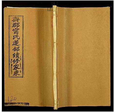 [下载][齐郡宁氏莲邵续修家乘_157卷首1卷_补遗1卷]湖南.齐郡宁氏莲邵续修家乘_122.pdf