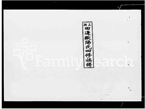 [下载][上湘田边欧阳氏四修族谱_51卷首末各1卷_上湘欧阳氏四修族谱]湖南.上湘田边欧阳氏四修家谱_一.pdf