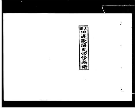 [下载][上湘田边欧阳氏四修族谱_51卷首末各1卷_上湘欧阳氏四修族谱]湖南.上湘田边欧阳氏四修家谱_三.pdf