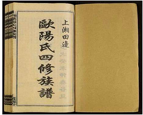 [下载][上湘田边欧阳氏四修族谱_51卷首末各1卷_上湘欧阳氏四修族谱]湖南.上湘田边欧阳氏四修家谱_一.pdf