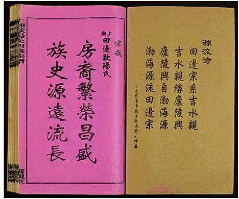 [下载][上湘田边欧阳氏四修族谱_51卷首末各1卷_上湘欧阳氏四修族谱]湖南.上湘田边欧阳氏四修家谱_二.pdf