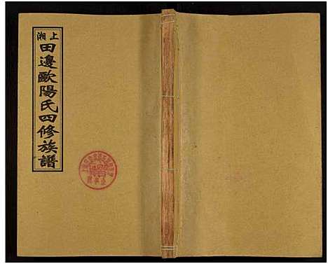 [下载][上湘田边欧阳氏四修族谱_51卷首末各1卷_上湘欧阳氏四修族谱]湖南.上湘田边欧阳氏四修家谱_三.pdf