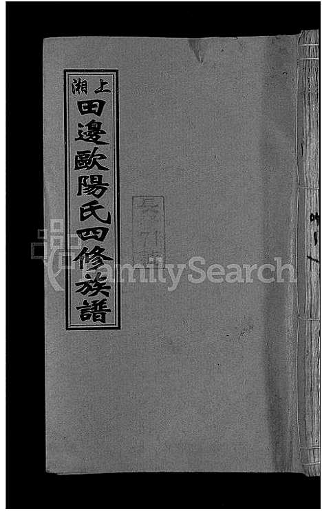 [下载][上湘田边欧阳氏四修族谱_51卷首末各1卷_上湘欧阳氏四修族谱]湖南.上湘田边欧阳氏四修家谱_四.pdf