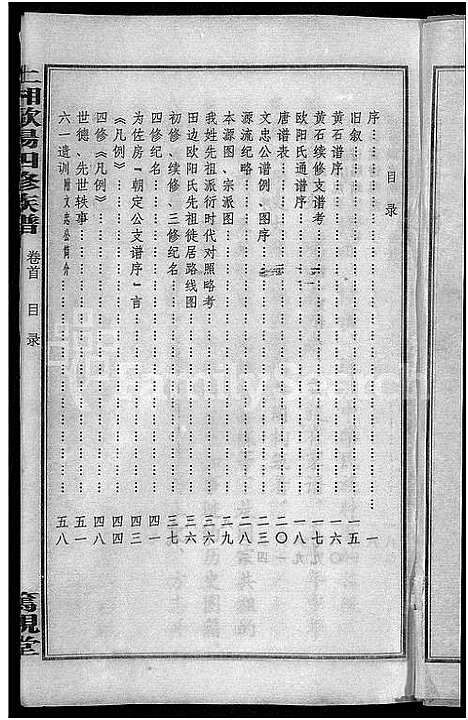 [下载][上湘田边欧阳氏四修族谱_51卷首末各1卷_上湘欧阳氏四修族谱]湖南.上湘田边欧阳氏四修家谱_四.pdf