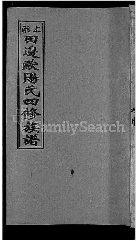 [下载][上湘田边欧阳氏四修族谱_51卷首末各1卷_上湘欧阳氏四修族谱]湖南.上湘田边欧阳氏四修家谱_五.pdf