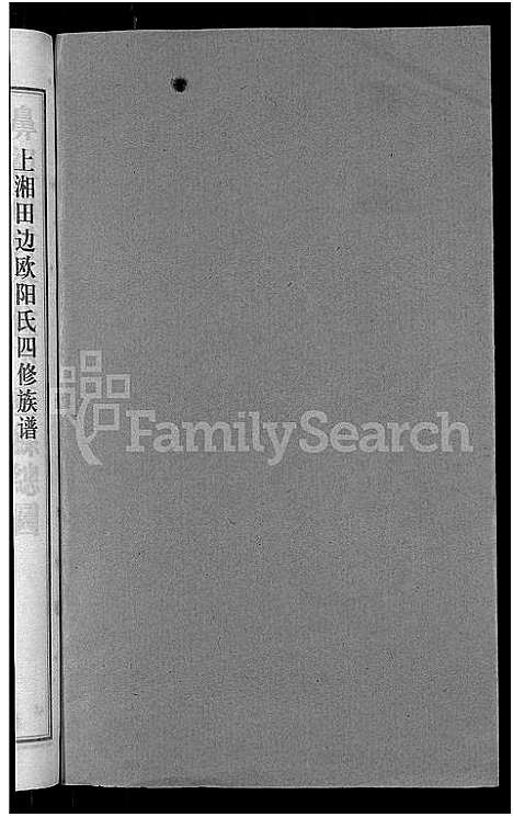 [下载][上湘田边欧阳氏四修族谱_51卷首末各1卷_上湘欧阳氏四修族谱]湖南.上湘田边欧阳氏四修家谱_五.pdf