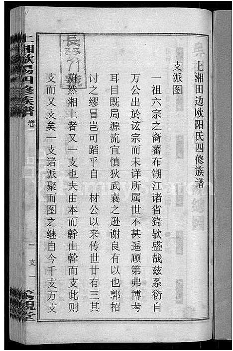 [下载][上湘田边欧阳氏四修族谱_51卷首末各1卷_上湘欧阳氏四修族谱]湖南.上湘田边欧阳氏四修家谱_五.pdf