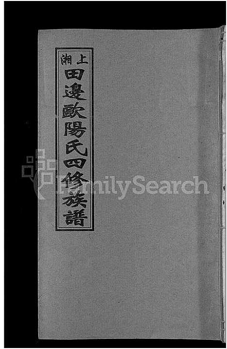 [下载][上湘田边欧阳氏四修族谱_51卷首末各1卷_上湘欧阳氏四修族谱]湖南.上湘田边欧阳氏四修家谱_六.pdf