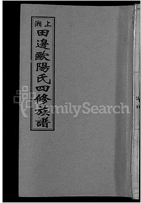 [下载][上湘田边欧阳氏四修族谱_51卷首末各1卷_上湘欧阳氏四修族谱]湖南.上湘田边欧阳氏四修家谱_七.pdf