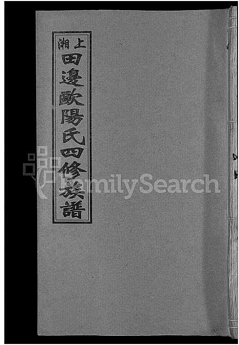 [下载][上湘田边欧阳氏四修族谱_51卷首末各1卷_上湘欧阳氏四修族谱]湖南.上湘田边欧阳氏四修家谱_八.pdf