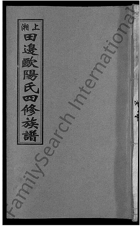 [下载][上湘田边欧阳氏四修族谱_51卷首末各1卷_上湘欧阳氏四修族谱]湖南.上湘田边欧阳氏四修家谱_十.pdf