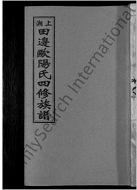 [下载][上湘田边欧阳氏四修族谱_51卷首末各1卷_上湘欧阳氏四修族谱]湖南.上湘田边欧阳氏四修家谱_十一.pdf