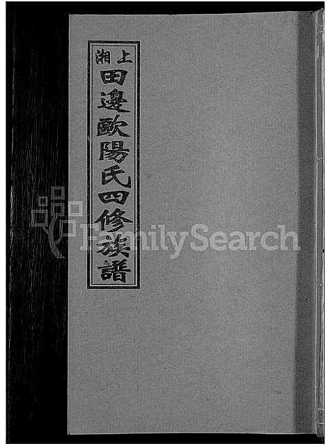 [下载][上湘田边欧阳氏四修族谱_51卷首末各1卷_上湘欧阳氏四修族谱]湖南.上湘田边欧阳氏四修家谱_十二.pdf