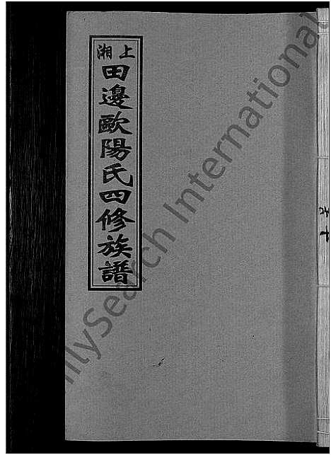 [下载][上湘田边欧阳氏四修族谱_51卷首末各1卷_上湘欧阳氏四修族谱]湖南.上湘田边欧阳氏四修家谱_十三.pdf