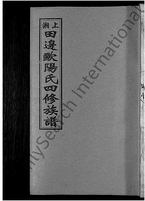 [下载][上湘田边欧阳氏四修族谱_51卷首末各1卷_上湘欧阳氏四修族谱]湖南.上湘田边欧阳氏四修家谱_十四.pdf