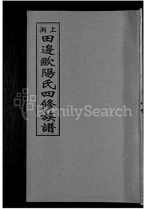 [下载][上湘田边欧阳氏四修族谱_51卷首末各1卷_上湘欧阳氏四修族谱]湖南.上湘田边欧阳氏四修家谱_十七.pdf