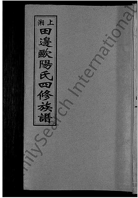 [下载][上湘田边欧阳氏四修族谱_51卷首末各1卷_上湘欧阳氏四修族谱]湖南.上湘田边欧阳氏四修家谱_十九.pdf