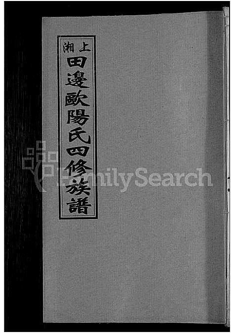 [下载][上湘田边欧阳氏四修族谱_51卷首末各1卷_上湘欧阳氏四修族谱]湖南.上湘田边欧阳氏四修家谱_二十一.pdf