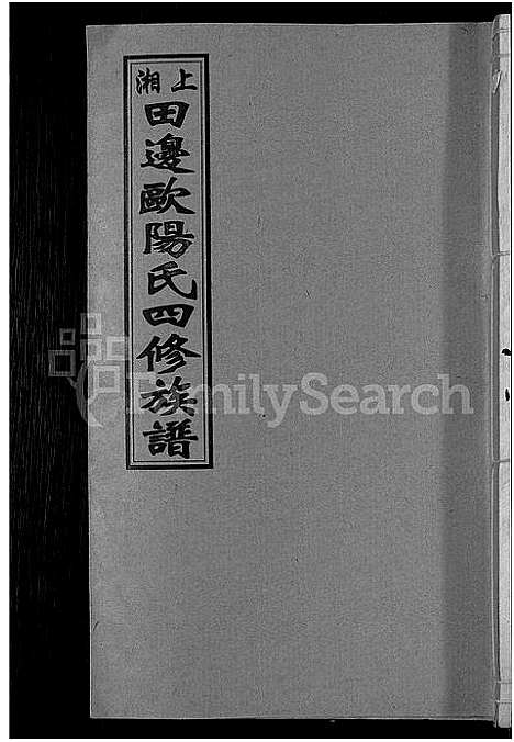 [下载][上湘田边欧阳氏四修族谱_51卷首末各1卷_上湘欧阳氏四修族谱]湖南.上湘田边欧阳氏四修家谱_二十四.pdf