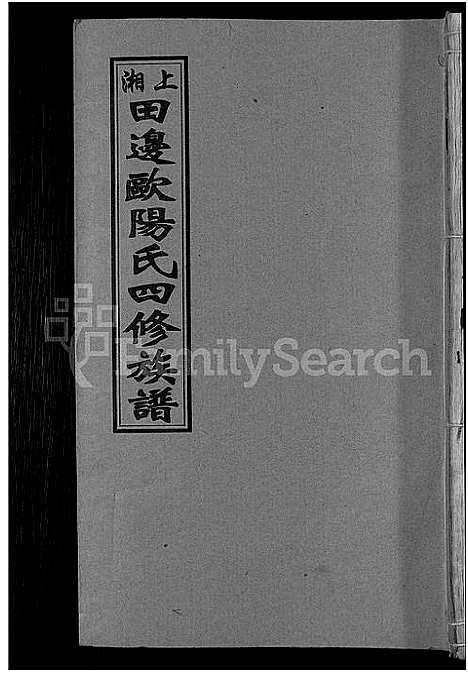 [下载][上湘田边欧阳氏四修族谱_51卷首末各1卷_上湘欧阳氏四修族谱]湖南.上湘田边欧阳氏四修家谱_二十五.pdf