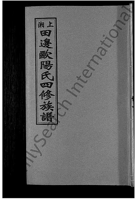 [下载][上湘田边欧阳氏四修族谱_51卷首末各1卷_上湘欧阳氏四修族谱]湖南.上湘田边欧阳氏四修家谱_三十三.pdf