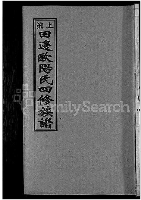 [下载][上湘田边欧阳氏四修族谱_51卷首末各1卷_上湘欧阳氏四修族谱]湖南.上湘田边欧阳氏四修家谱_三十四.pdf