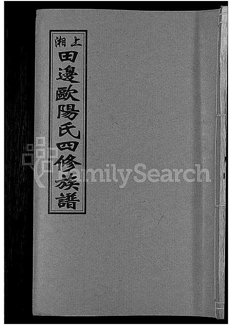 [下载][上湘田边欧阳氏四修族谱_51卷首末各1卷_上湘欧阳氏四修族谱]湖南.上湘田边欧阳氏四修家谱_三十五.pdf