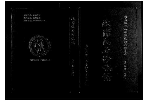 [下载][欧阳氏五修族谱_5册]湖南.欧阳氏五修家谱_四.pdf