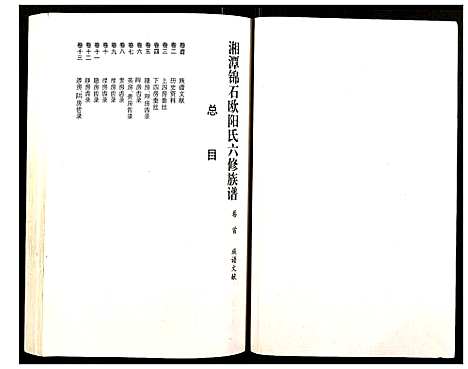 [下载][湘潭锦石欧阳氏六修族谱]湖南.湘潭锦石欧阳氏六修家谱_一.pdf