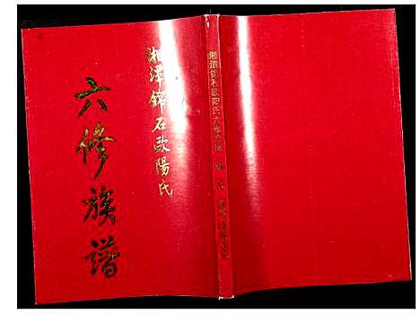 [下载][湘潭锦石欧阳氏六修族谱]湖南.湘潭锦石欧阳氏六修家谱_二.pdf