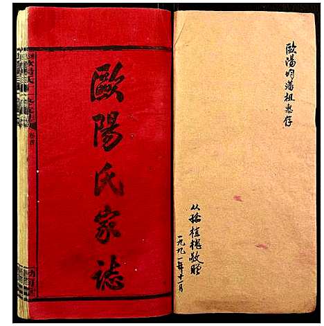 [下载][涟源欧阳氏十一修家志]湖南.涟源欧阳氏十一修家志_二.pdf