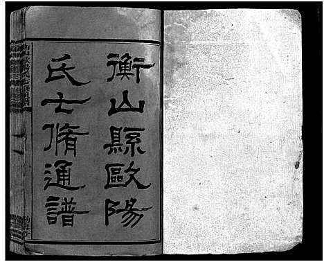 [下载][衡山欧阳氏七修通谱_16本_首2卷_衡山县欧阳氏七修通谱_衡山欧阳氏七修通谱]湖南.衡山欧阳氏七修通谱_一.pdf