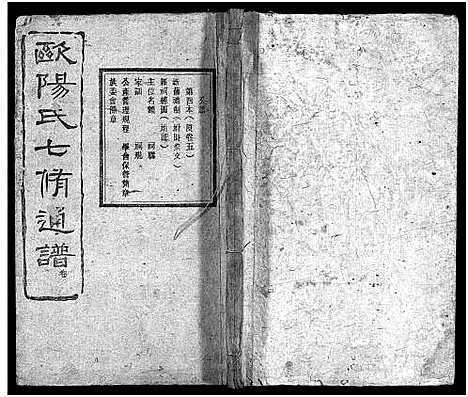 [下载][衡山欧阳氏七修通谱_16本_首2卷_衡山县欧阳氏七修通谱_衡山欧阳氏七修通谱]湖南.衡山欧阳氏七修通谱_四.pdf