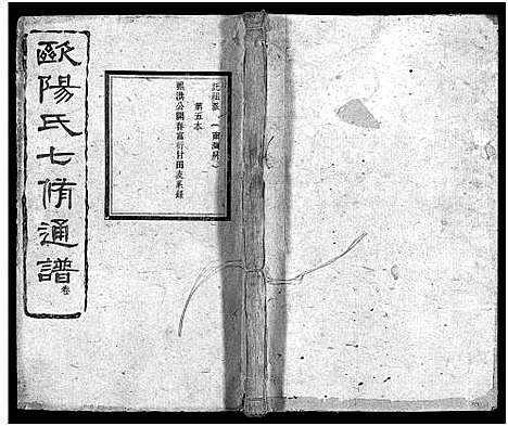 [下载][衡山欧阳氏七修通谱_16本_首2卷_衡山县欧阳氏七修通谱_衡山欧阳氏七修通谱]湖南.衡山欧阳氏七修通谱_十一.pdf